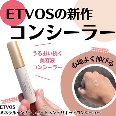 #PR
Amebameisterを通じてETVOSより【ミネラルインナートリートメント リキッドコンシーラー 】を頂きました。ありがとうございます♡

ETVOS
ミネラルインナートリートメント
リキッ