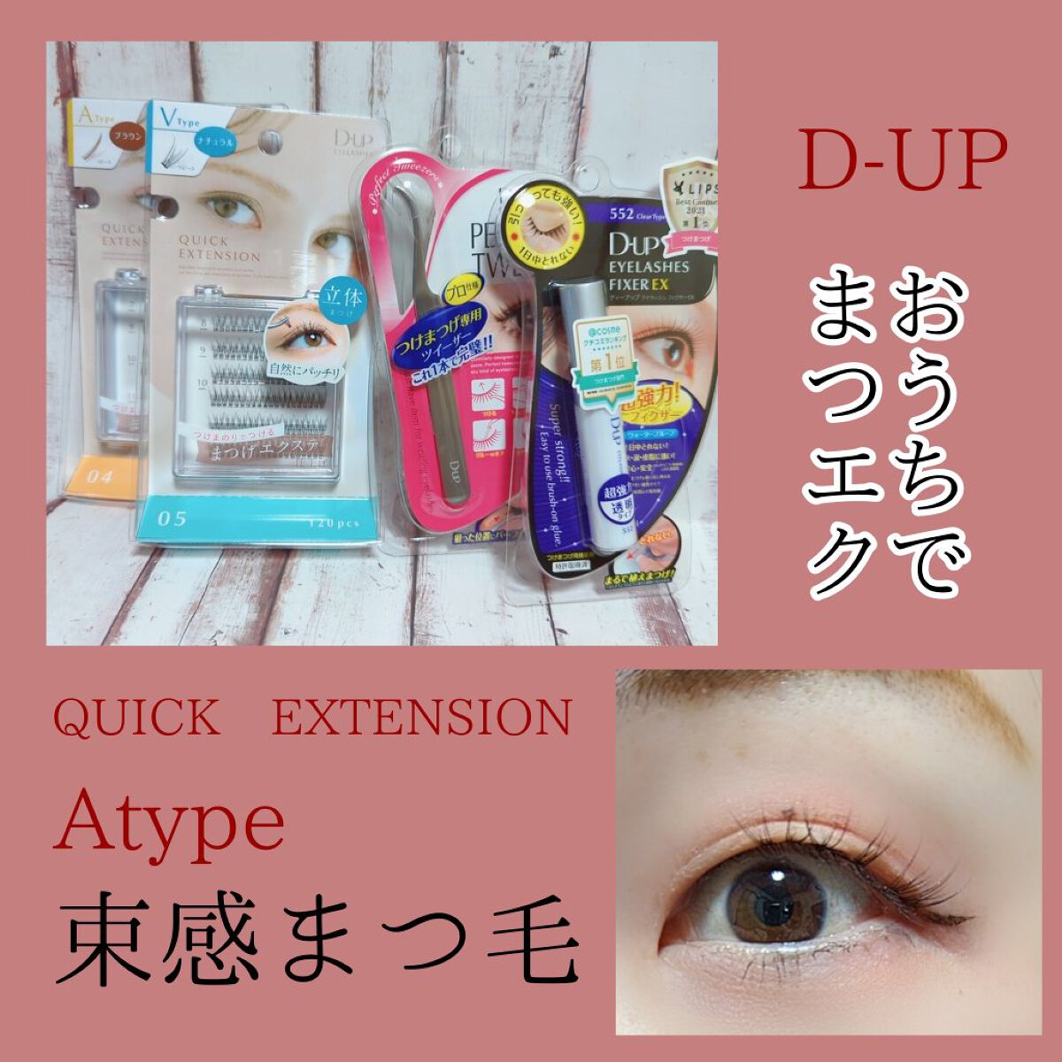 クイックエクステンション/D-UP/つけまつげを使ったクチコミ（1枚目）