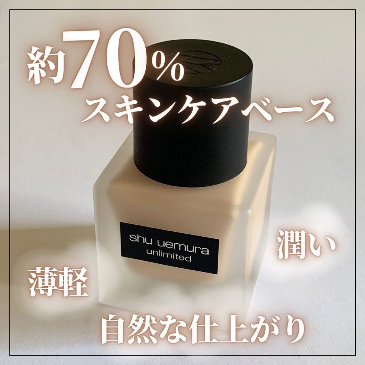 （旧）アンリミテッド ラスティング フルイド/shu uemura/リキッドファンデーションを使ったクチコミ（1枚目）