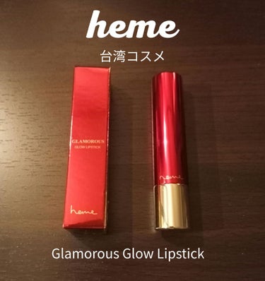 heme Glamorous Glow Lipstickのクチコミ「✾heme(喜蜜) Glamorous Glow Lipstick✾
台湾コスメで、結構人気の.....」（1枚目）