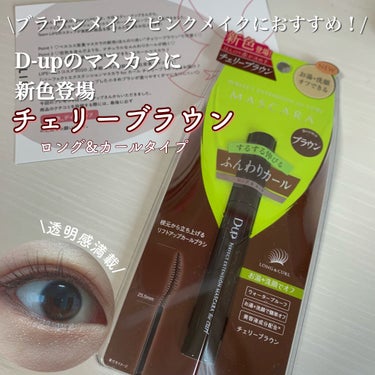 
今回はD-upさんよりLIPSを通して
商品をいただいたので　レビューしていきます！

‎⑅⃝D-up マスカラ チェリーブラウン
 ロング&カールタイプ


推しポイント
✓お湯＋洗顔オフ
✓ウォー