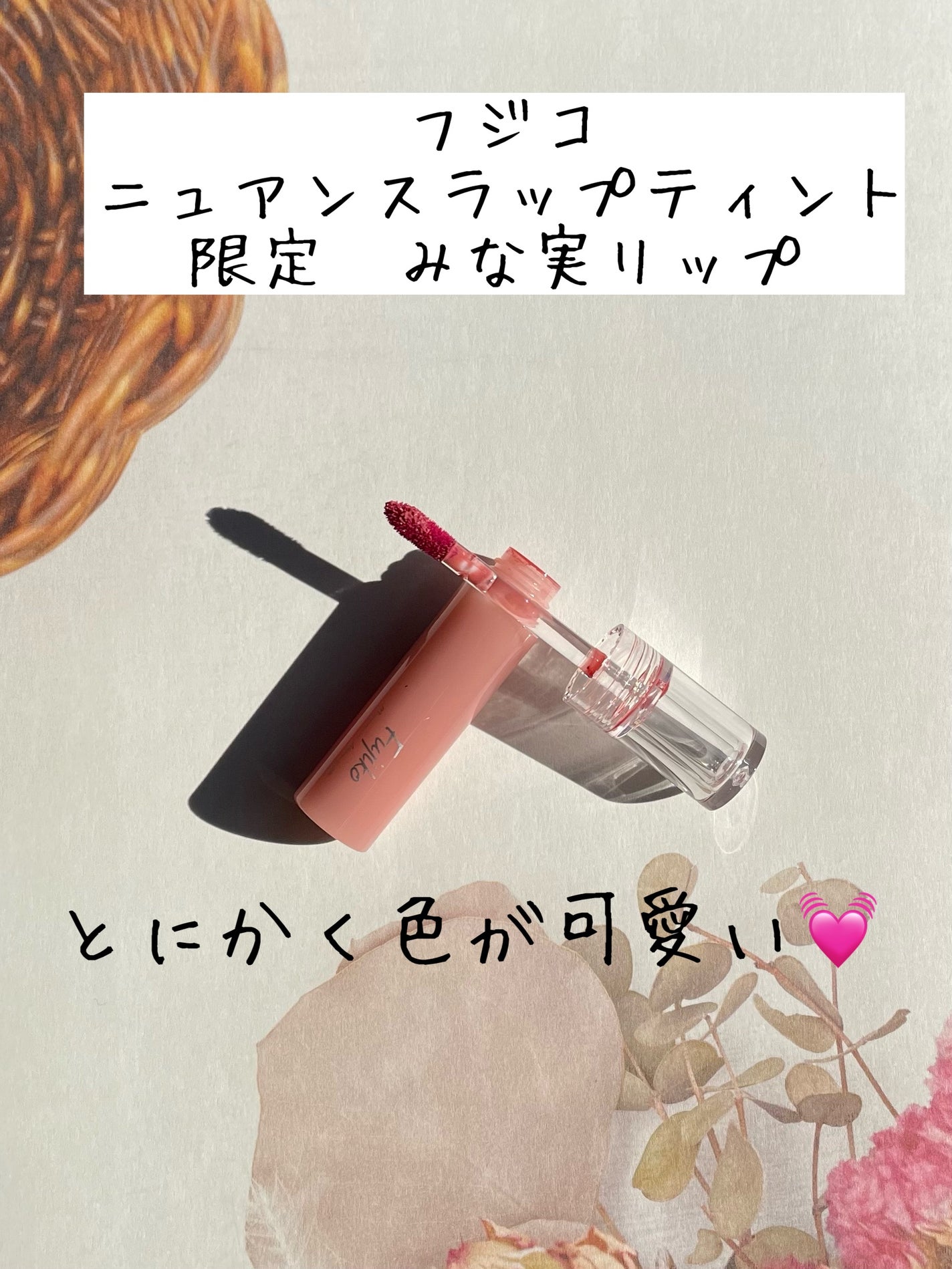 ニュアンスラップティント/Fujiko/リップティントを使ったクチコミ(1枚目)