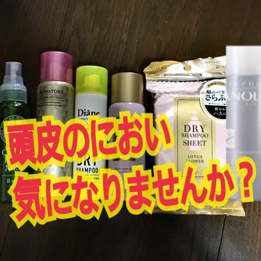 頭皮のにおい気になりませんか？

頭皮のにおいケアの商品をレビューします！



・クリアハーブミスト
こちらはインターネットで購入出来ます！
私は3回買う定期コースで買いました！
お値段がまぁまぁする