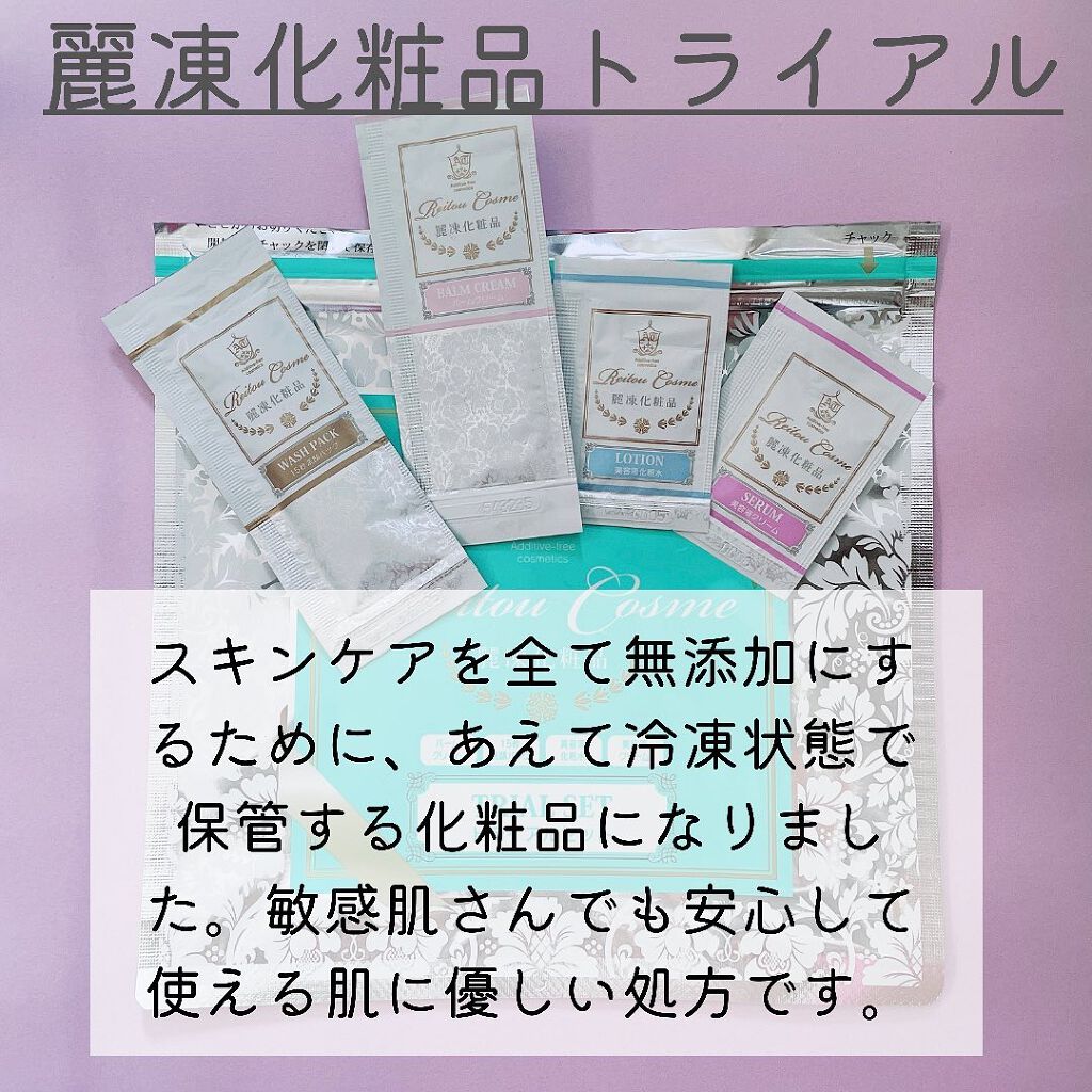 トライアルセット/麗凍化粧品/トライアルキットを使ったクチコミ(2枚目)