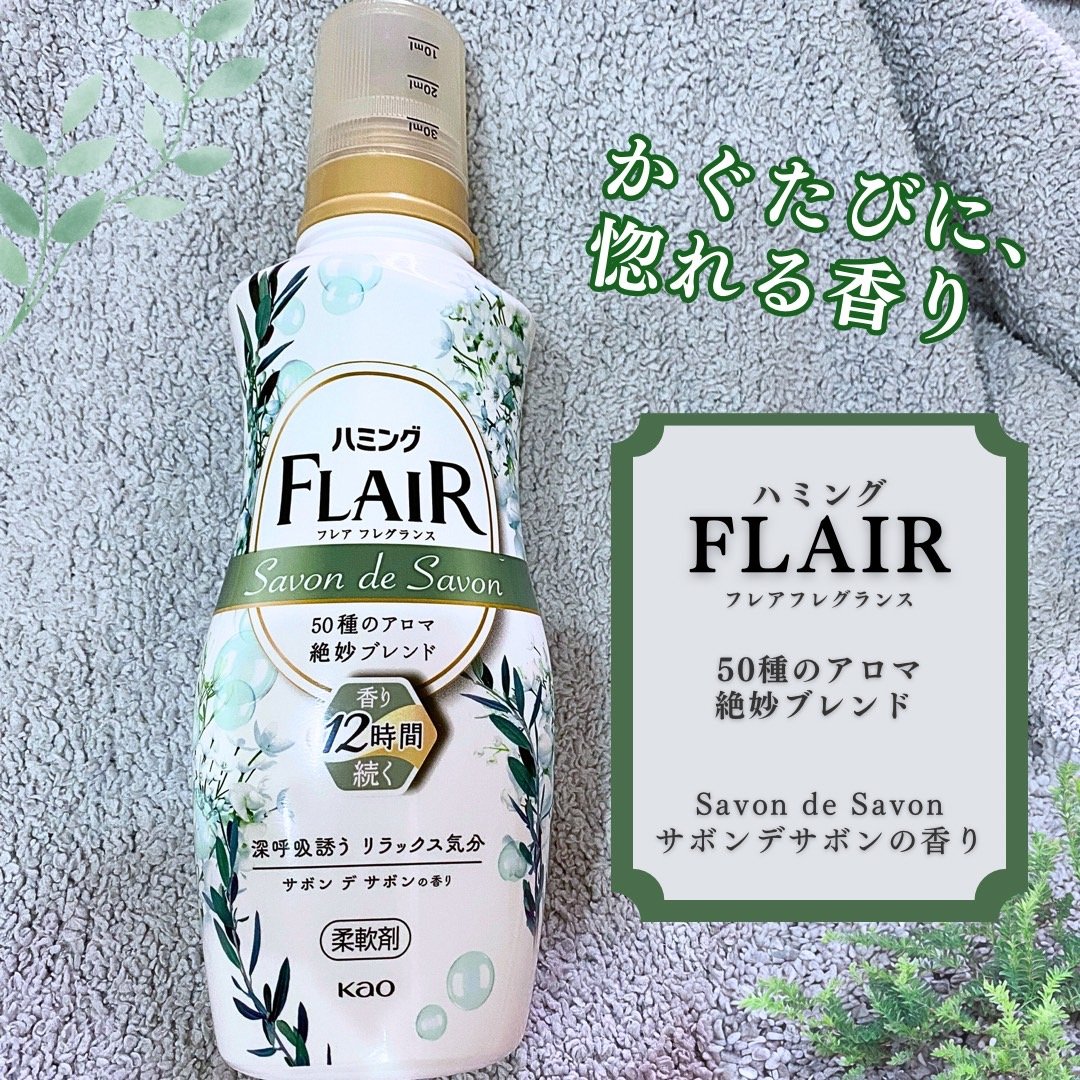 ハミング フレア フレグランス サボン デ サボンの香り/ハミングフレア/柔軟剤を使ったクチコミ（1枚目）