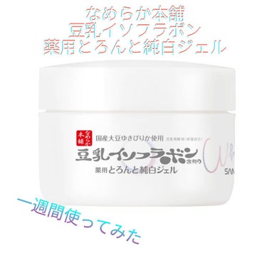 こんにちは👋なむなむ🤓で～す





投稿4回目にしてサボり気味だったのでそろそろ投稿しないとなぁーと思ったので、します‼️




今回は‼️『なめらか本舗　豆乳イソフラボン　薬用とろんと純白ジェル