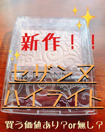 パールグロウハイライト/CEZANNE/パウダーハイライトを使ったクチコミ(1枚目)