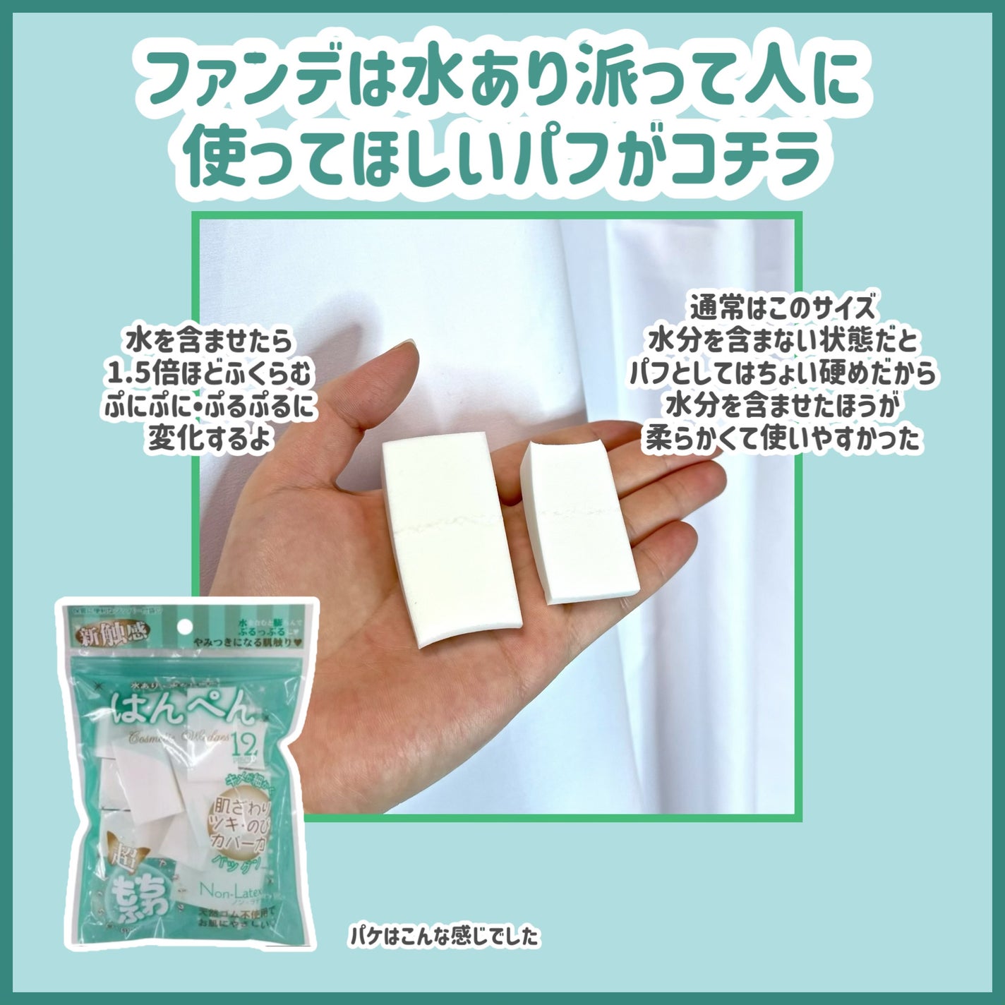 はんぺんウェッジパフ12P/リヨンプランニング/パフ・スポンジを使ったクチコミ(1枚目)