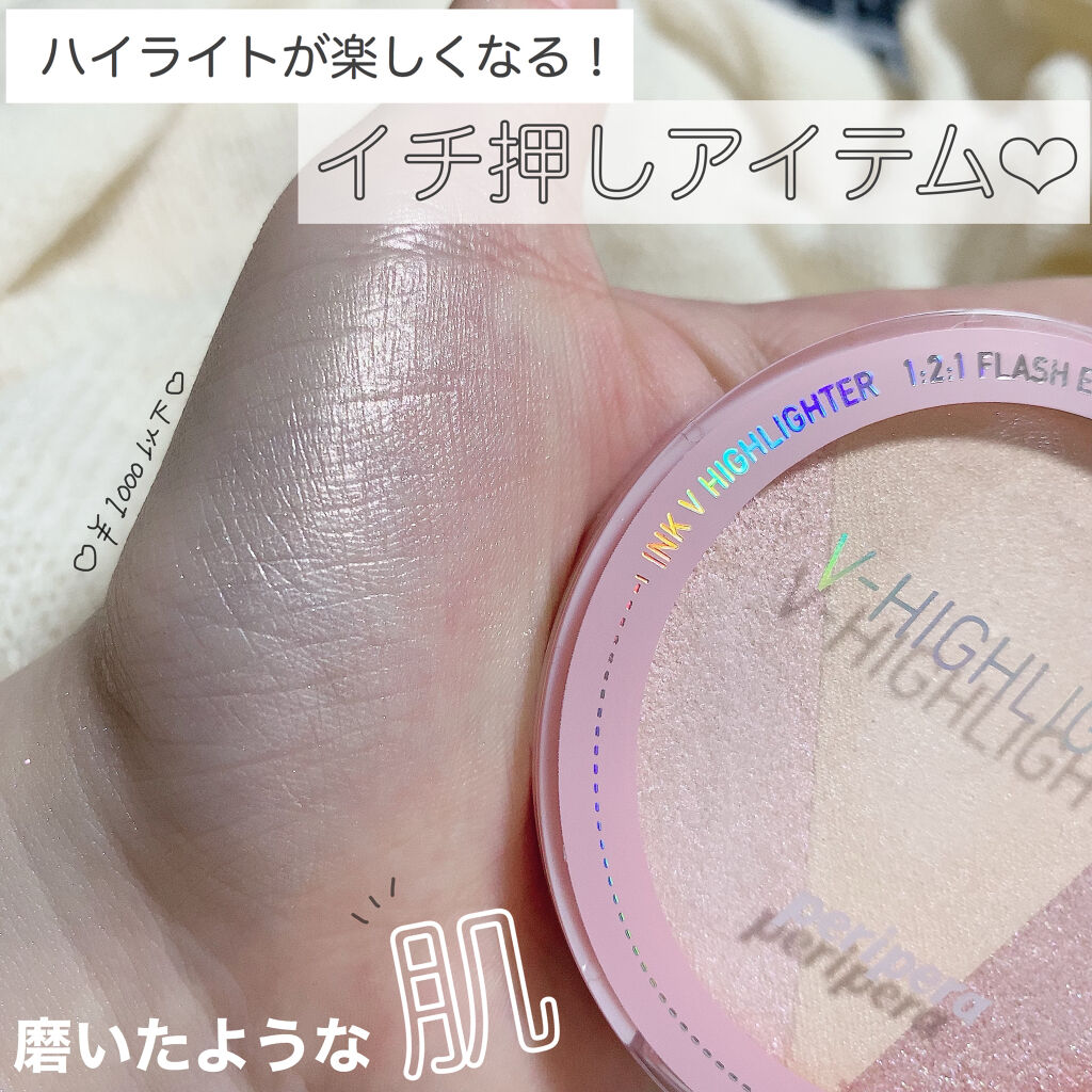 PERIPERA インク ブイ ハイライターのクチコミ「PERIPERA　インク ブイ ハイライター



わたしが夏から毎日のように使っていた間違い.....」（1枚目）