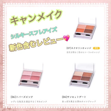 シルキースフレアイズ/キャンメイク/アイシャドウパレットを使ったクチコミ(1枚目)