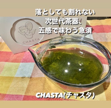 CHASTA/共栄製茶/その他を使ったクチコミ（1枚目）