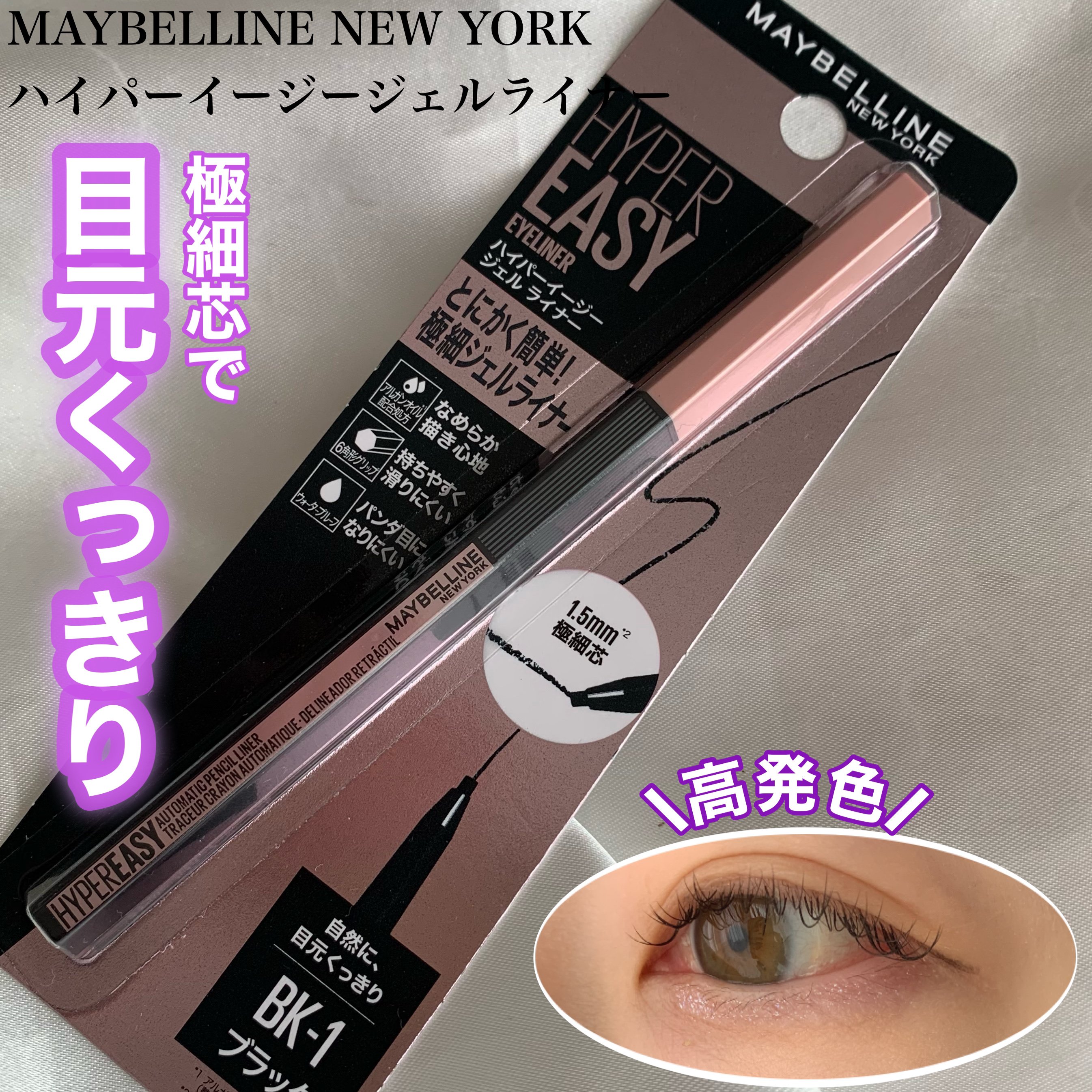 ハイパーイージー ジェル ライナー BK-1 ブラック/MAYBELLINE NEW YORK/ジェルアイライナーを使ったクチコミ（1枚目）