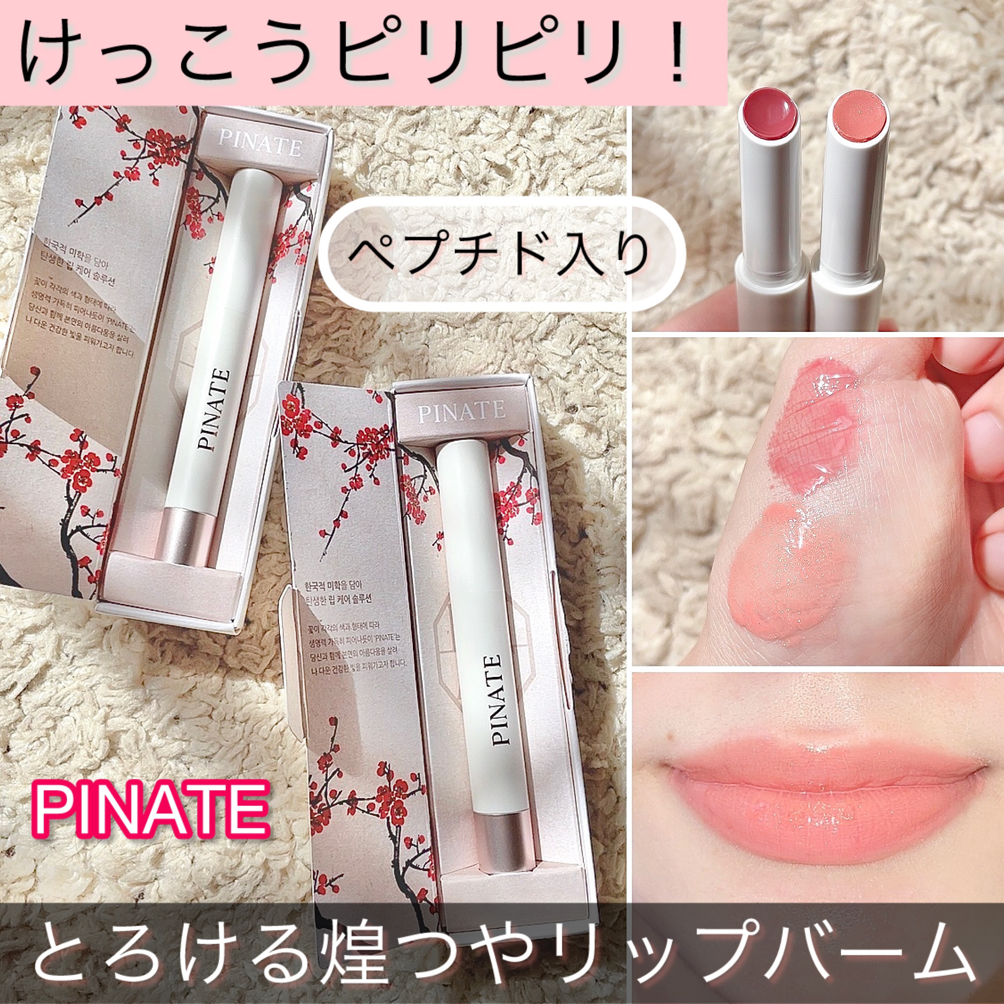 ベアグローペプチドメルティングバーム/PINATE/口紅を使ったクチコミ（1枚目）