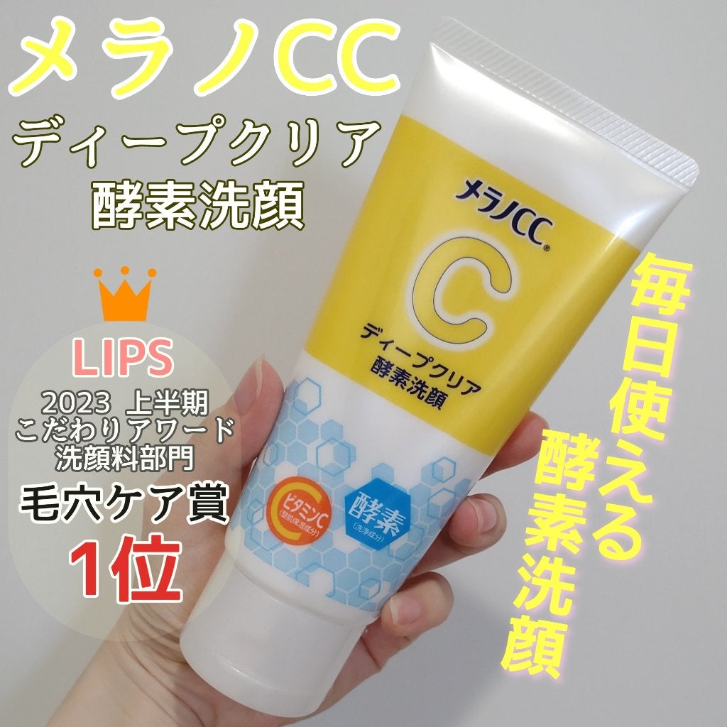 ディープクリア酵素洗顔 /メラノCC/洗顔フォームを使ったクチコミ(1枚目)