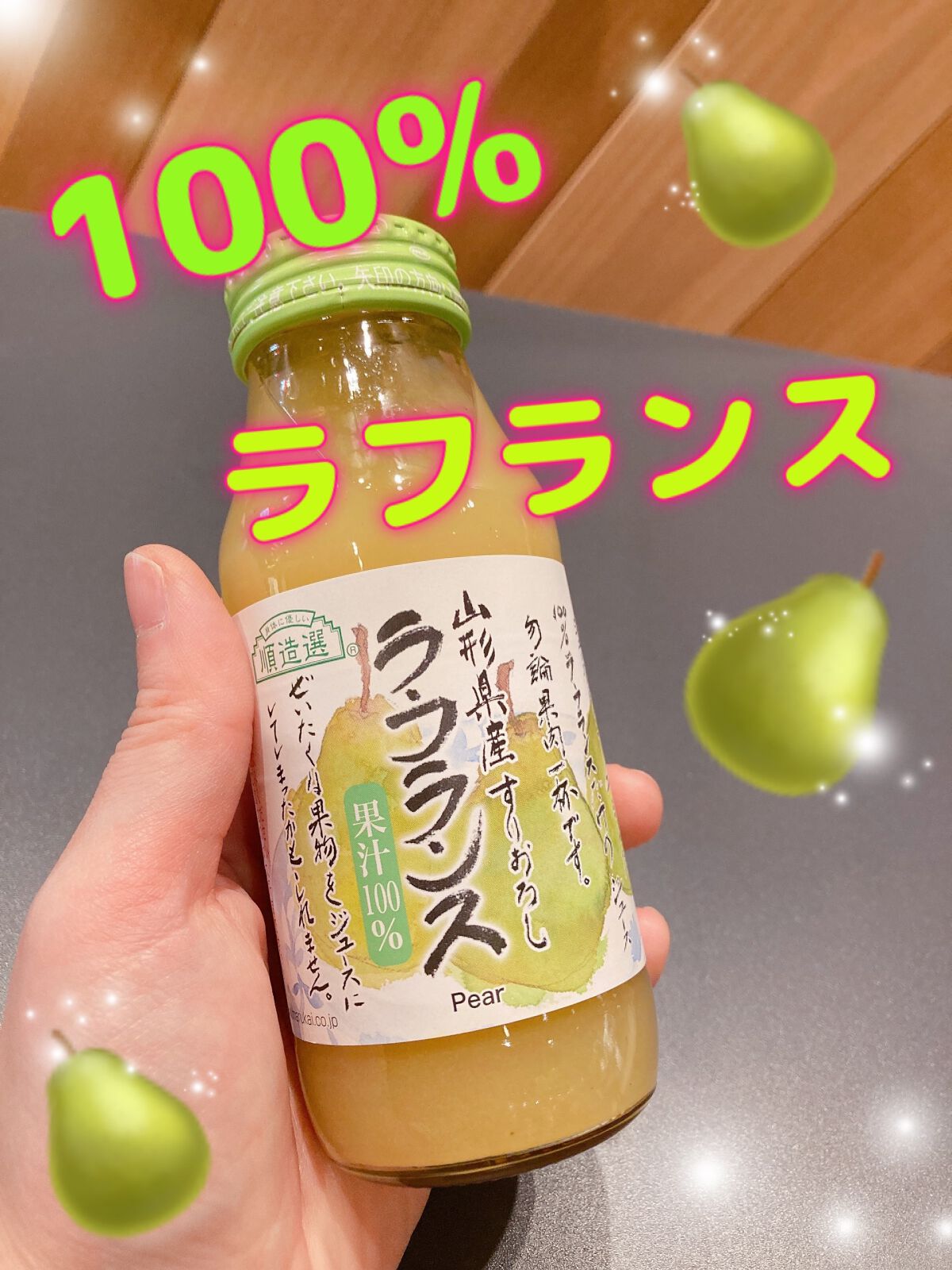 順造選 ラ・フランス　果汁100%