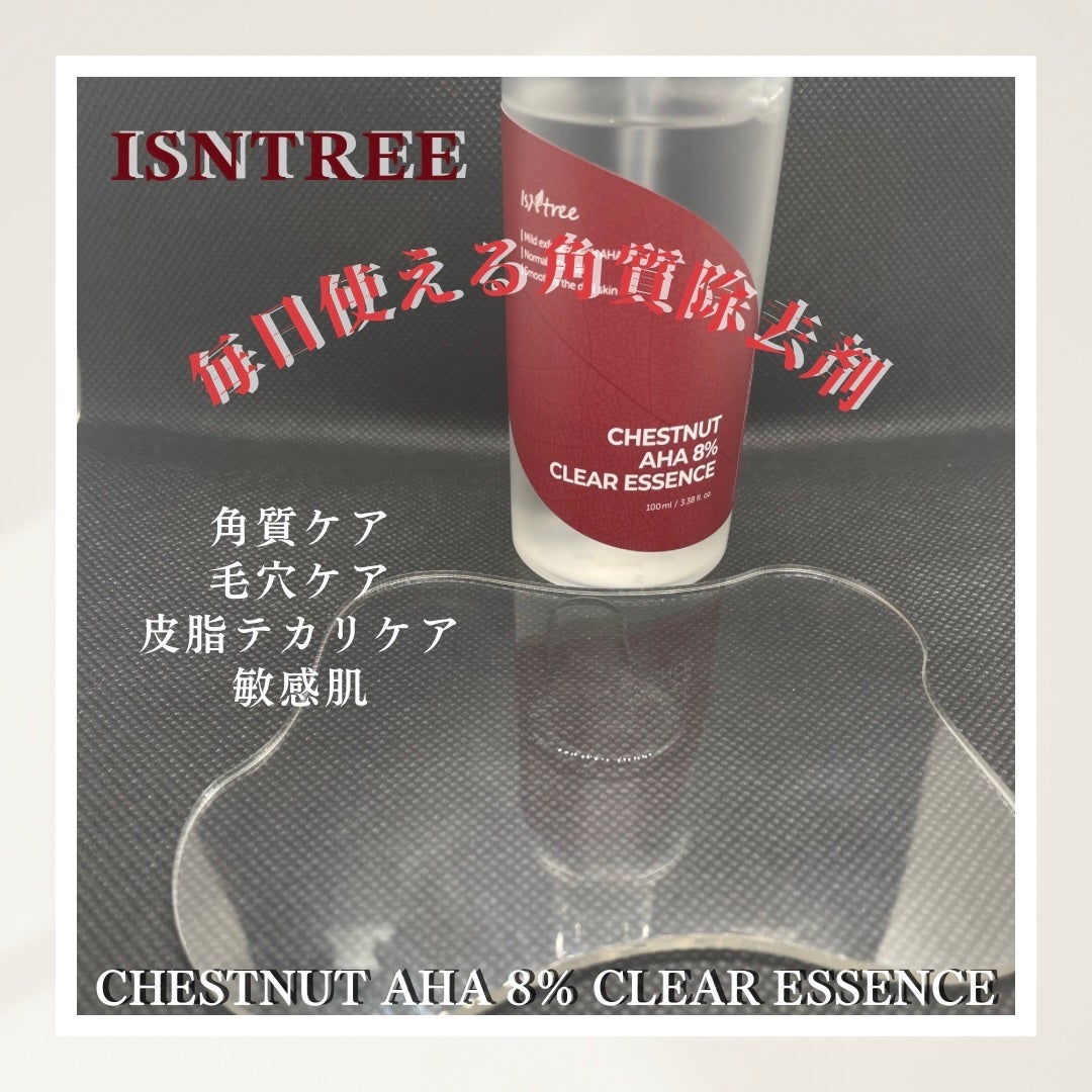 チェスナットAHA 8%クリアエッセンス/Isntree/美容液を使ったクチコミ(2枚目)