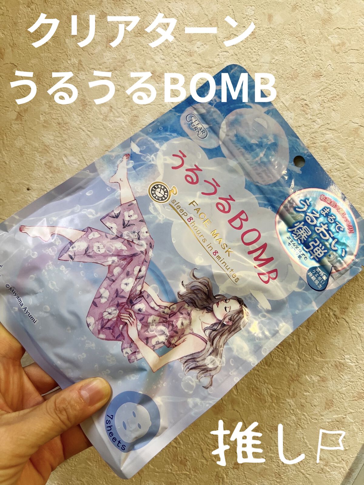 うるうるBOMBマスク/クリアターン/シートマスク・パックを使ったクチコミ（1枚目）