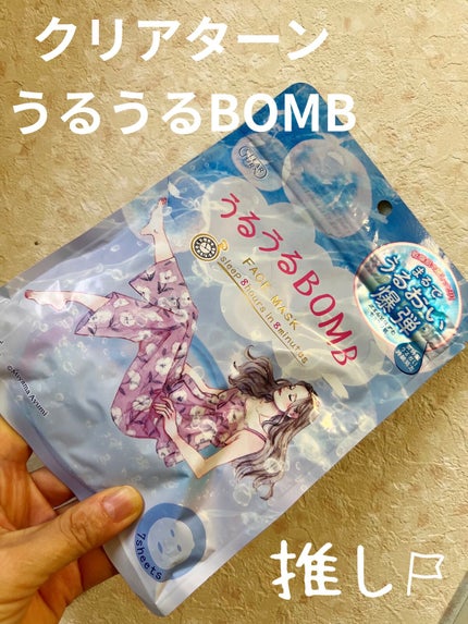 うるうるBOMBマスク/クリアターン/シートマスク・パックを使ったクチコミ(1枚目)