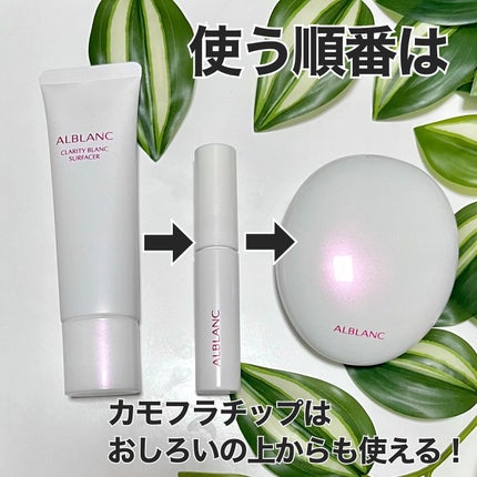 クラリティブラン サーフェイサー/ALBLANC/化粧下地を使ったクチコミ(10枚目)