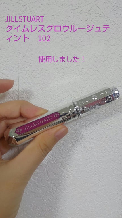 ジルスチュアート タイムレスグロウ ルージュティント/JILL STUART/リップティントを使ったクチコミ(1枚目)