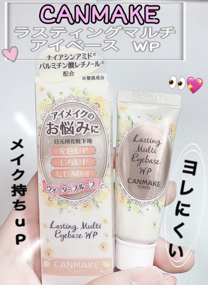 【使った商品】
キャンメイク
ラスティングマルチアイベース WP
02  クリームイエロー
550円(税込)  8ｇ


【商品の特徴】
✅アイシャドウの発色・色持ちup

✅アイブロウ、アイライナーのにじみ防止
・ウォータープルーフ



