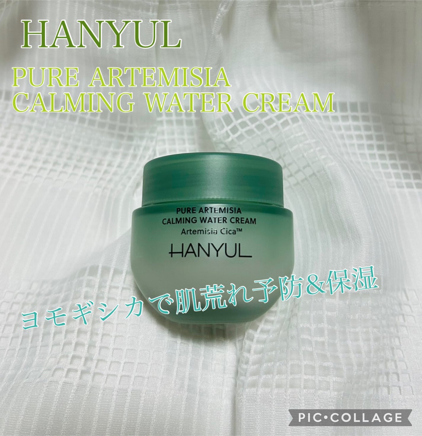 ピュアアルテミシア カーミングウォータークリーム/HANYUL(ハンユル)/フェイスクリームを使ったクチコミ(1枚目)