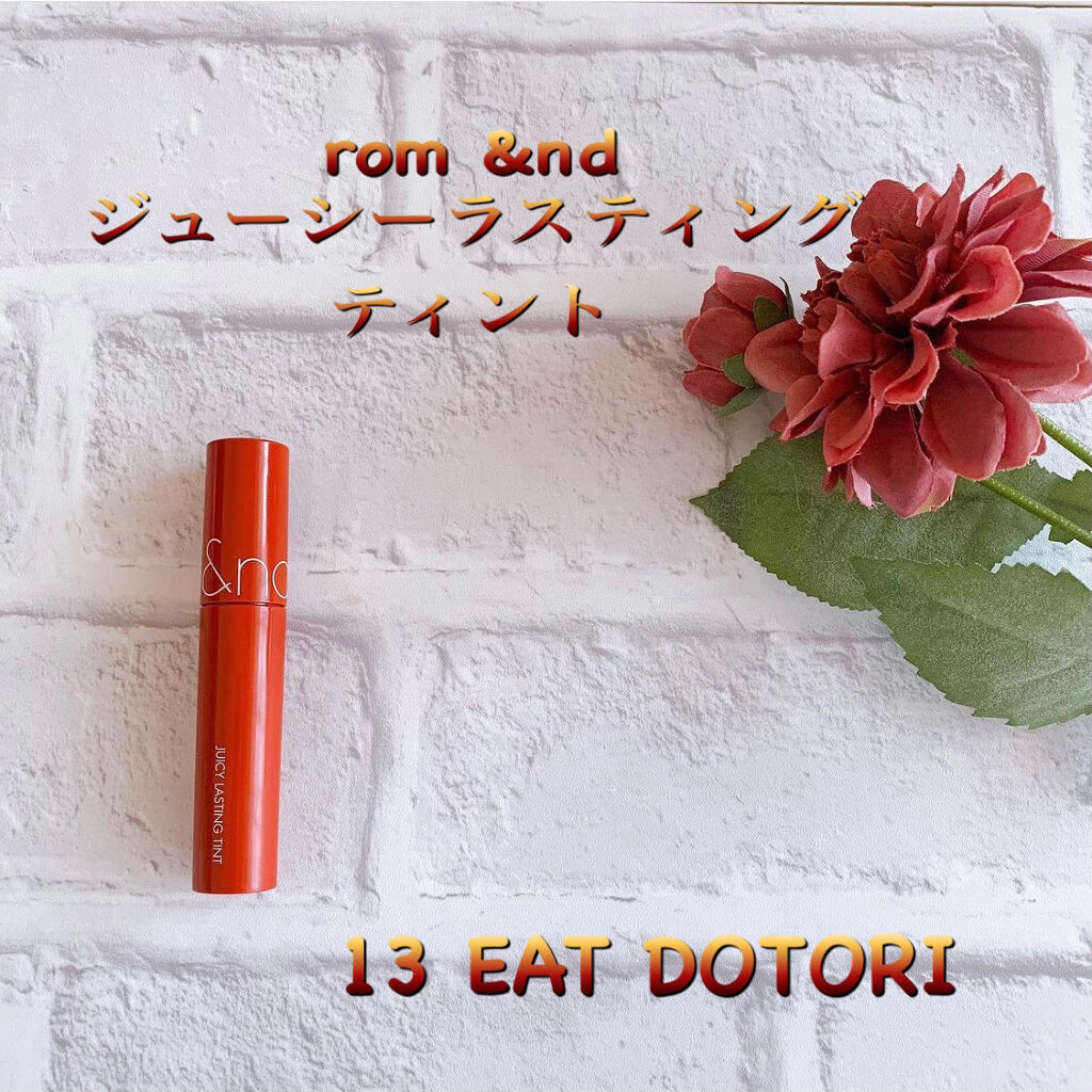 ジューシーラスティングティント/rom&nd/リップティントを使ったクチコミ（1枚目）
