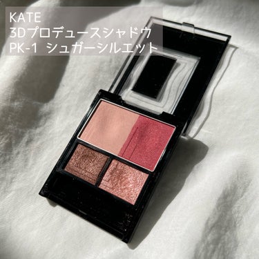 \\KATE//
3D プロデュースシャドウ
PK-1 シュガーシルエット

(全5種)


¥1540


・・・・・・・・・・・・・・・


え!!何この色!!かっわいい!!😍
って思って買ったアイシャドウ。

明るめピンクの絶妙なカラー🩷
発色が本当にいいので、付けすぎには注意！


私は
✔︎左上をアイホール全体に塗る
✔︎右上ピンクをグラデーションになるように入れる(目を囲うように)
✔︎左下締め色を上まぶたと下まぶたの目尻に薄く入れる
✔︎右下ラメをアイホールと涙袋に指でポンポンと置く
って感じでメイクしてます🪞🪄︎︎


可愛らしいイメージにしたい時にこのアイシャドウをよく使います🧸
しっかり一軍コスメの仲間です👯‍♀️‎🤍


動画はこちら🩵
https://lipscosme.com/posts/5696071?_t=zLqY&_r=lglNwz


・・・・・・・・・・・・・・・

#コスメ#メイク#化粧品#メイク好きな人と繋がりたい#コスメ好きさんと繋がりたい
#kate#アイシャドウ#3dプロデュースシャドウの画像 その1