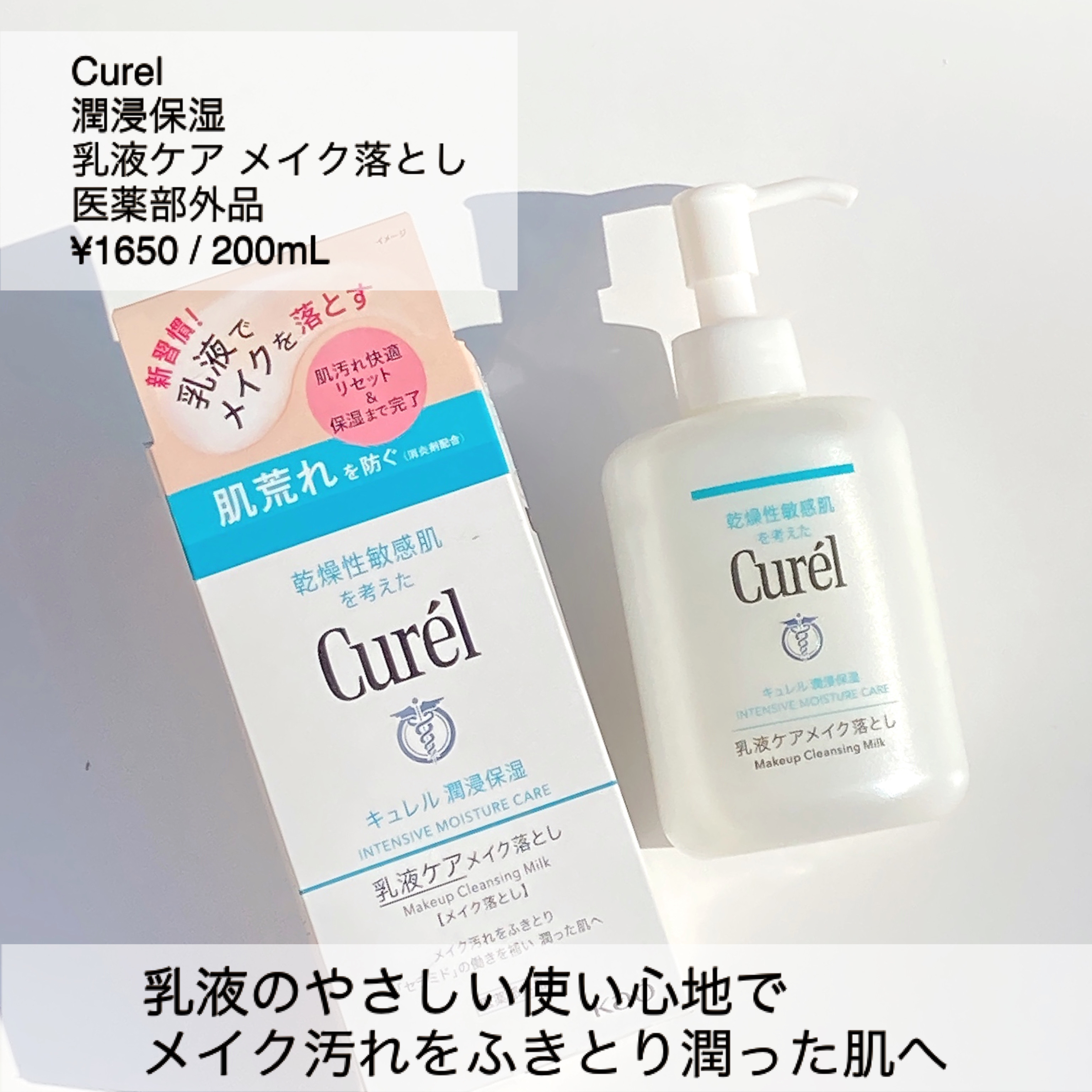 キュレル 潤浸保湿 乳液ケアメイク落とし/キュレル/ミルククレンジングを使ったクチコミ（2枚目）