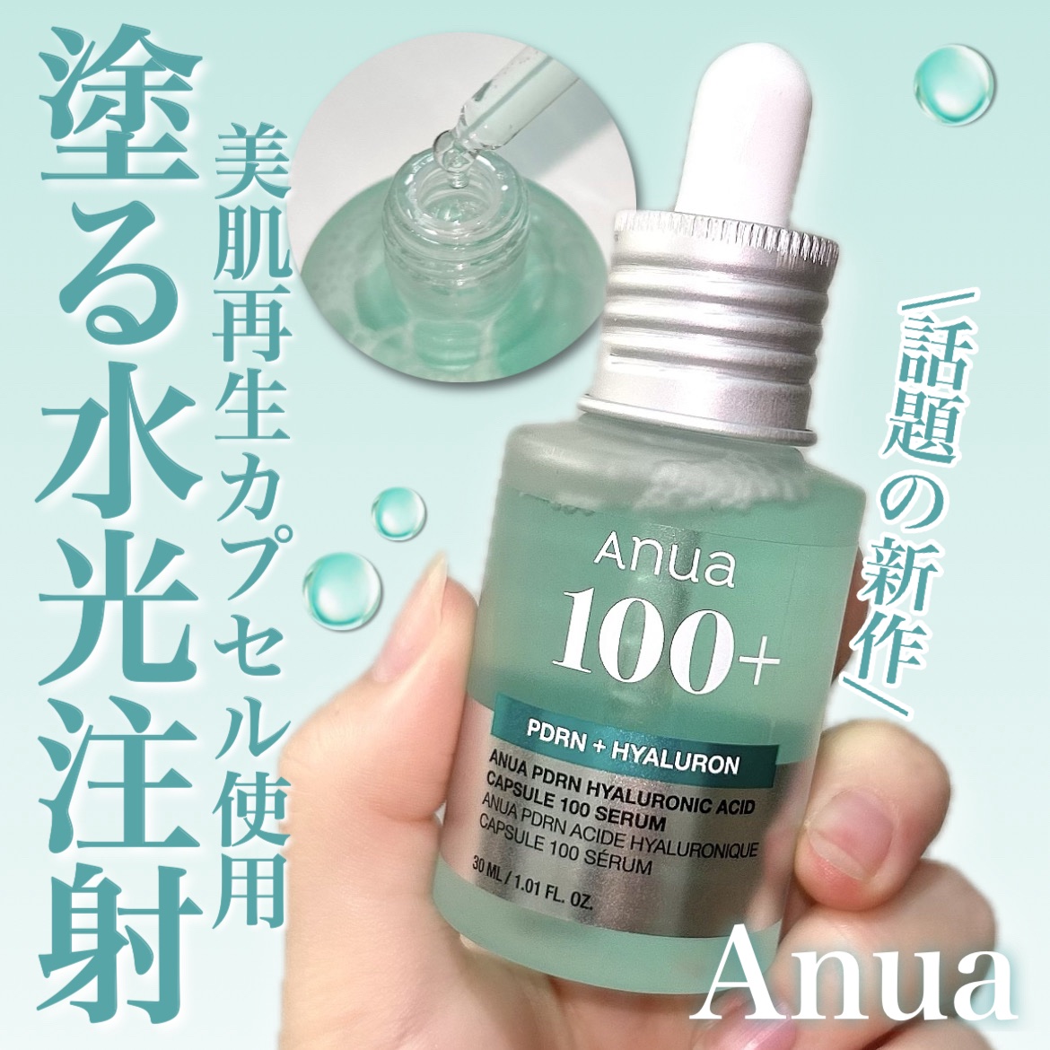PDRNヒアルロン酸カプセル100セラム/Anua/美容液を使ったクチコミ（1枚目）