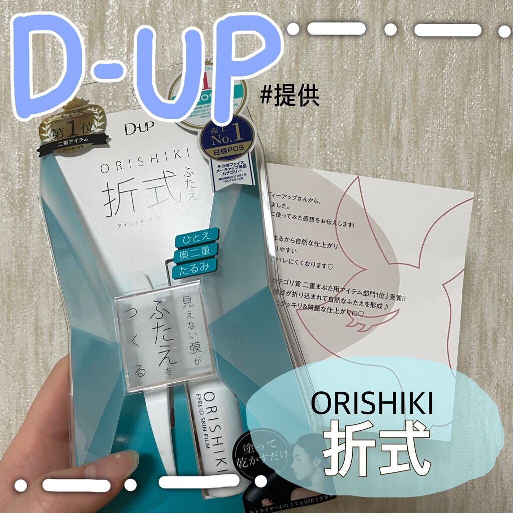 オリシキ アイリッドスキンフィルム		/D-UP/二重まぶた用アイテムを使ったクチコミ(1枚目)