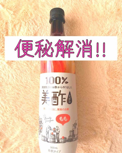 美酢 (希釈タイプ)/美酢(ミチョ)/その他飲むお酢を使ったクチコミ(1枚目)