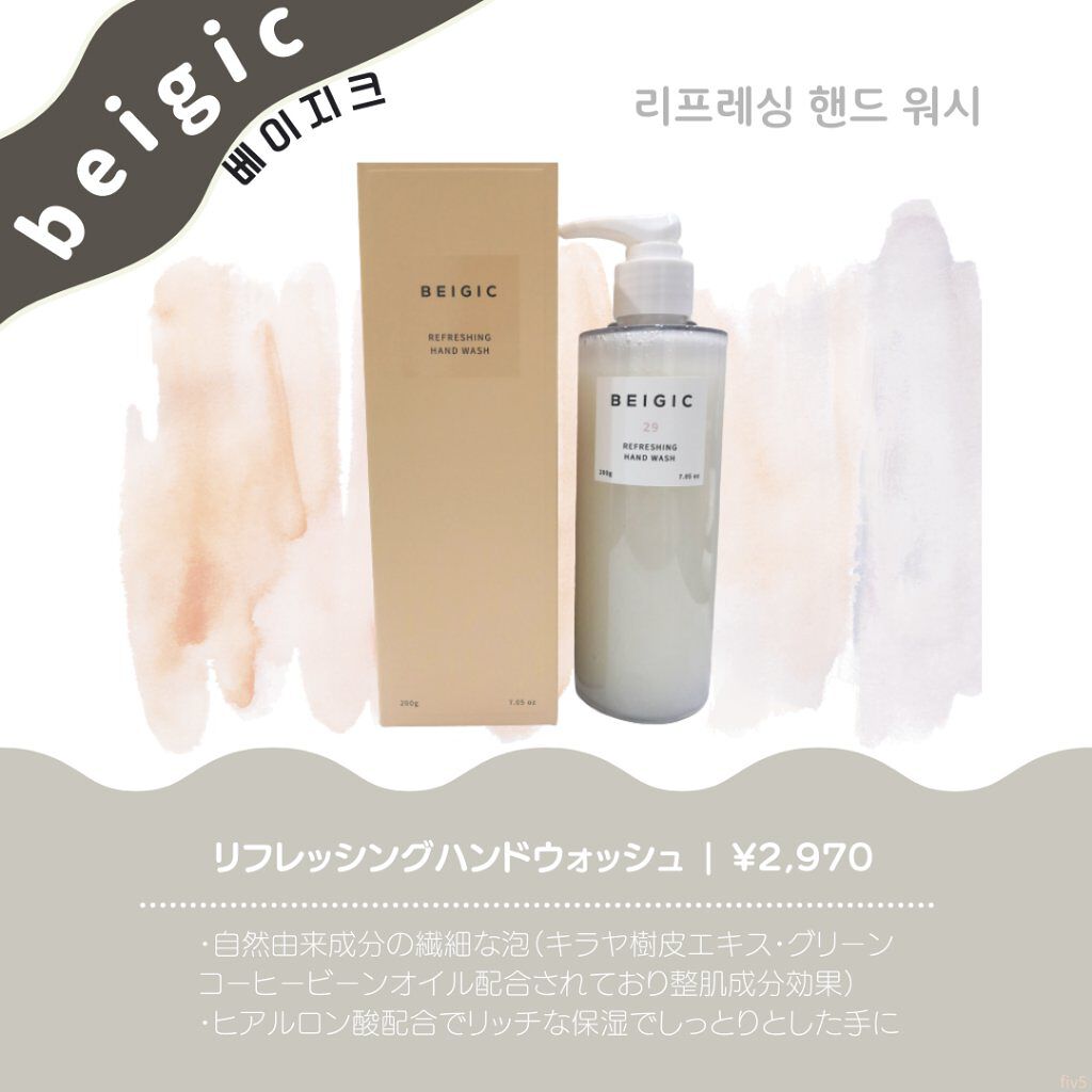 リフレッシングハンドウォッシュ/BEIGIC/ハンドソープを使ったクチコミ（1枚目）