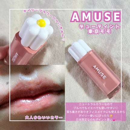 デューティント/AMUSE/リップティントを使ったクチコミ(1枚目)