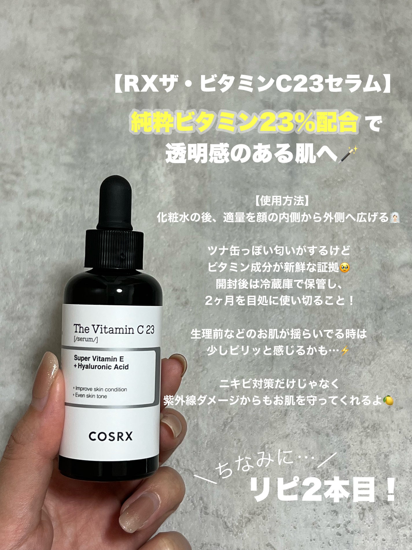 RXザ・ビタミンC23セラム/COSRX/美容液を使ったクチコミ(2枚目)