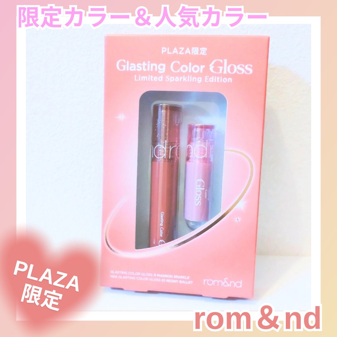 グラスティングカラーグロス リミテッドスパークリングエディション/rom&nd/リップグロスを使ったクチコミ（1枚目）