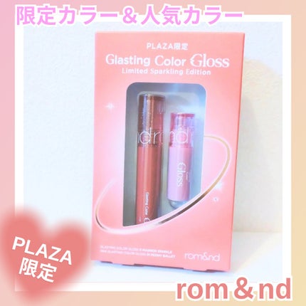 rom&nd グラスティングカラーグロス リミテッドスパークリングエディションのクチコミ「🩷rom&nd グラスティングカラーグロス limitedスパークリングエディション
nu.....」(1枚目)