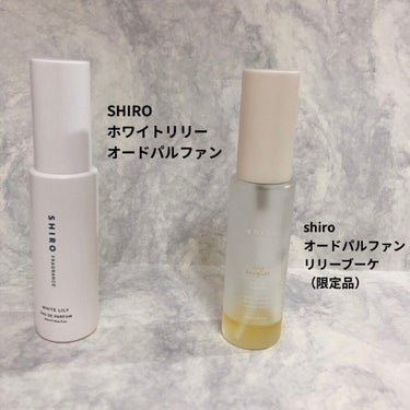 SHIRO shiro オードパルファン リリーブーケのクチコミ「お気に入り香水紹介✨
私自身元々香水が苦手だった香水初心者なので、どれも香水初心者にお勧めなフ.....」（2枚目）