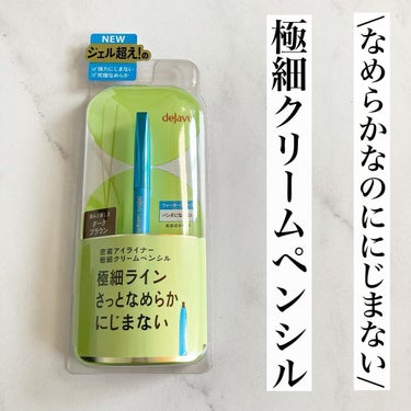 「密着アイライナー」極細クリームペンシル/デジャヴュ/ペンシルアイライナーを使ったクチコミ（1枚目）