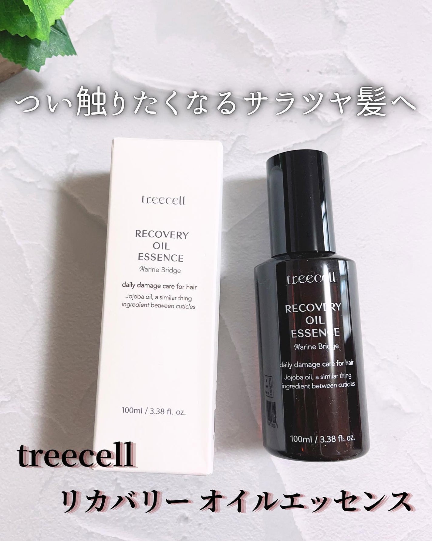リカバリー オイルエッセンス/treecell/アウトバストリートメントを使ったクチコミ(1枚目)