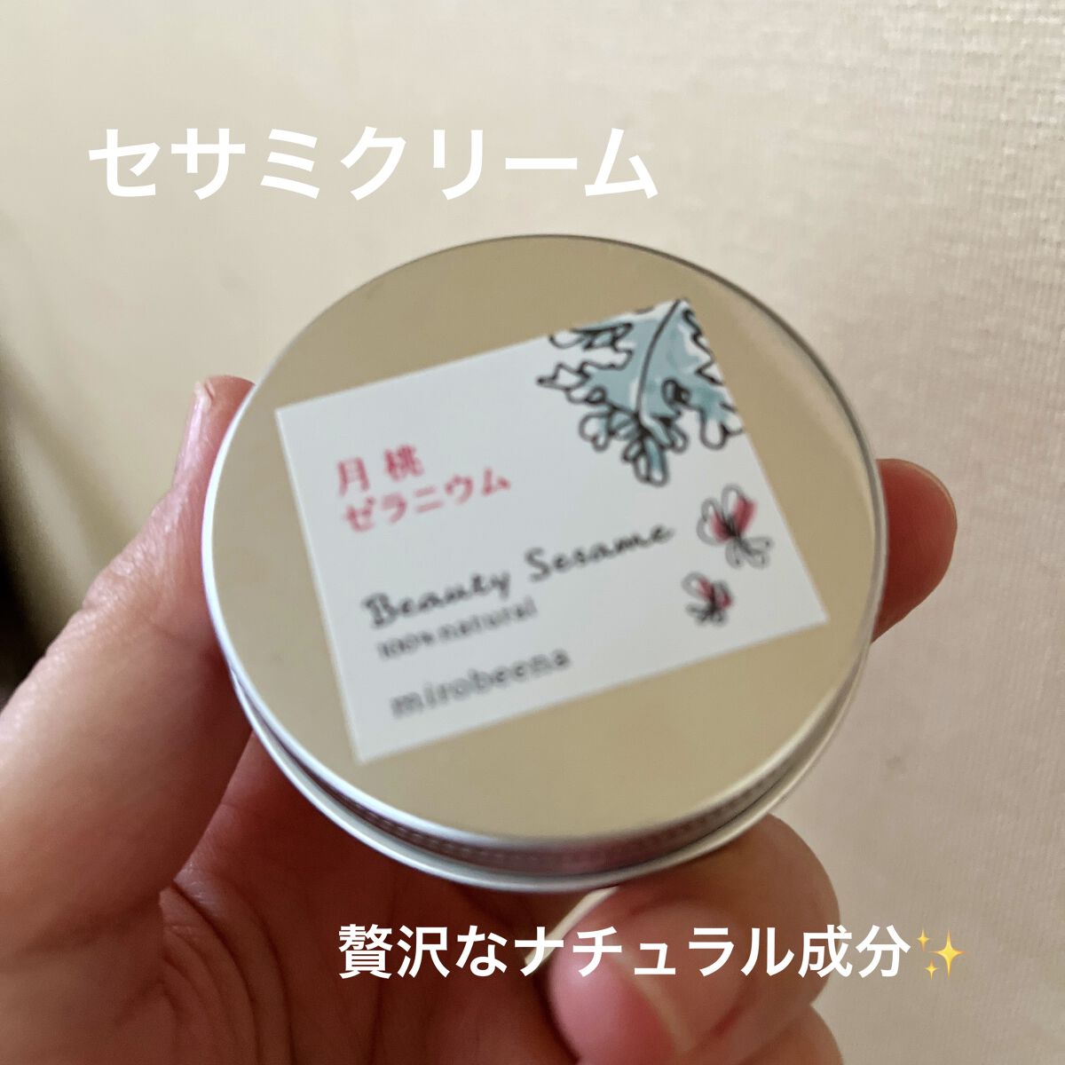 セサミクリーム/美ナチュラル/フェイスバームを使ったクチコミ（1枚目）