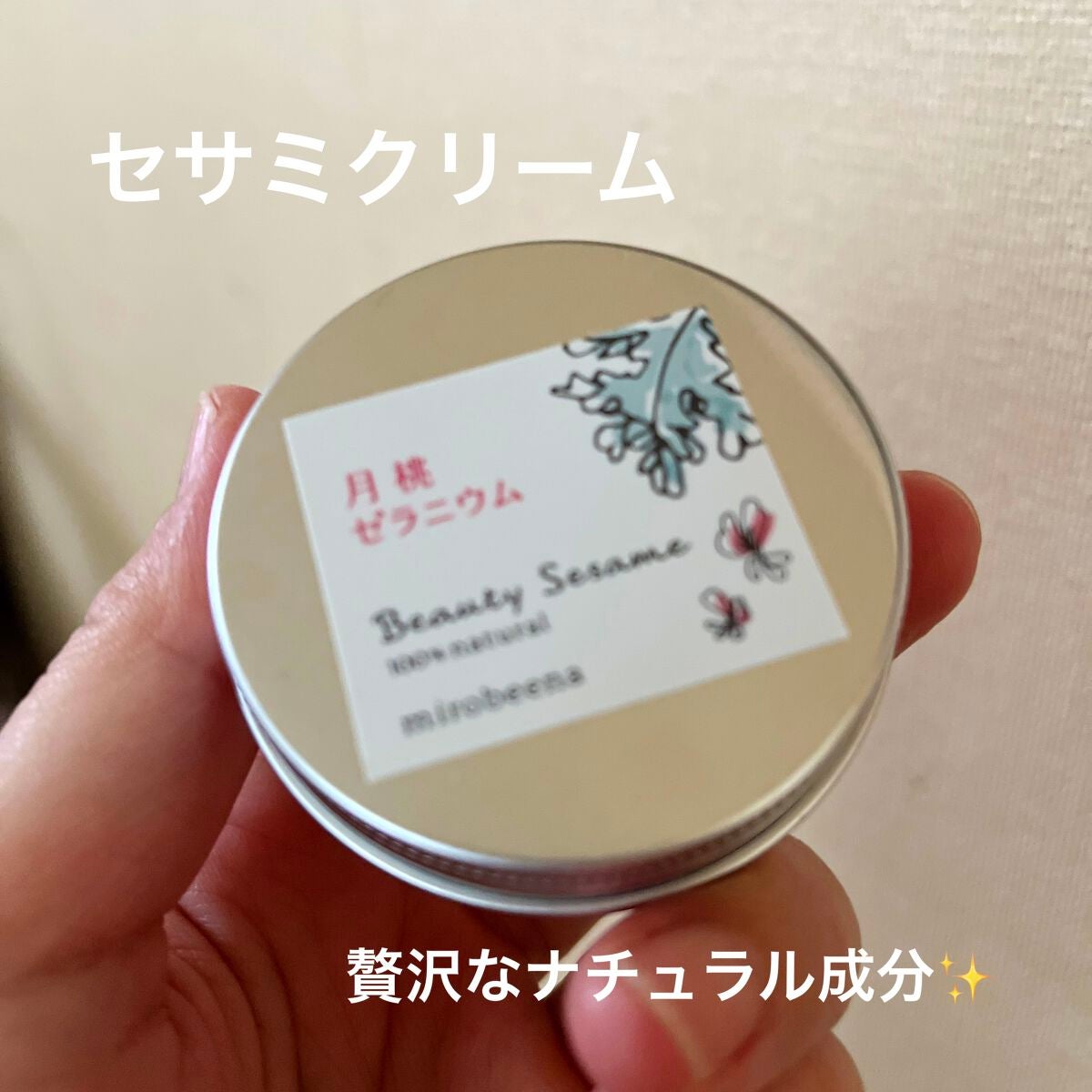 セサミクリーム 美ナチュラル