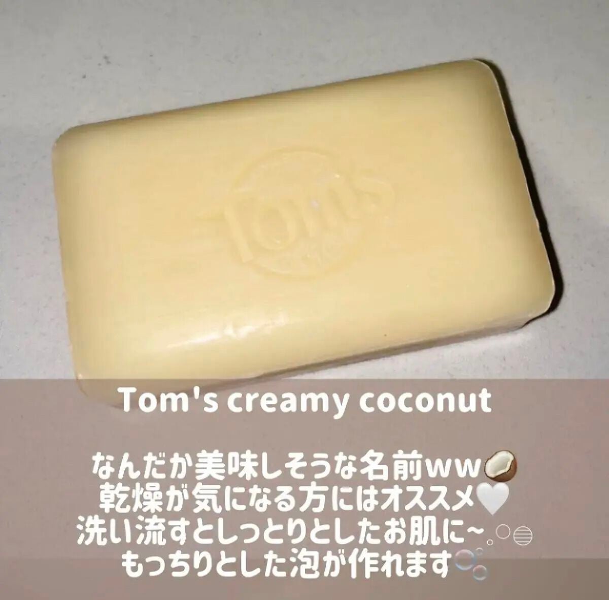 ♡せーにゃん♡🌷 on LIPS 「🥥ココナッツの石鹸🥥今回はTOM’SOFMAINECreamy..」(2枚目)