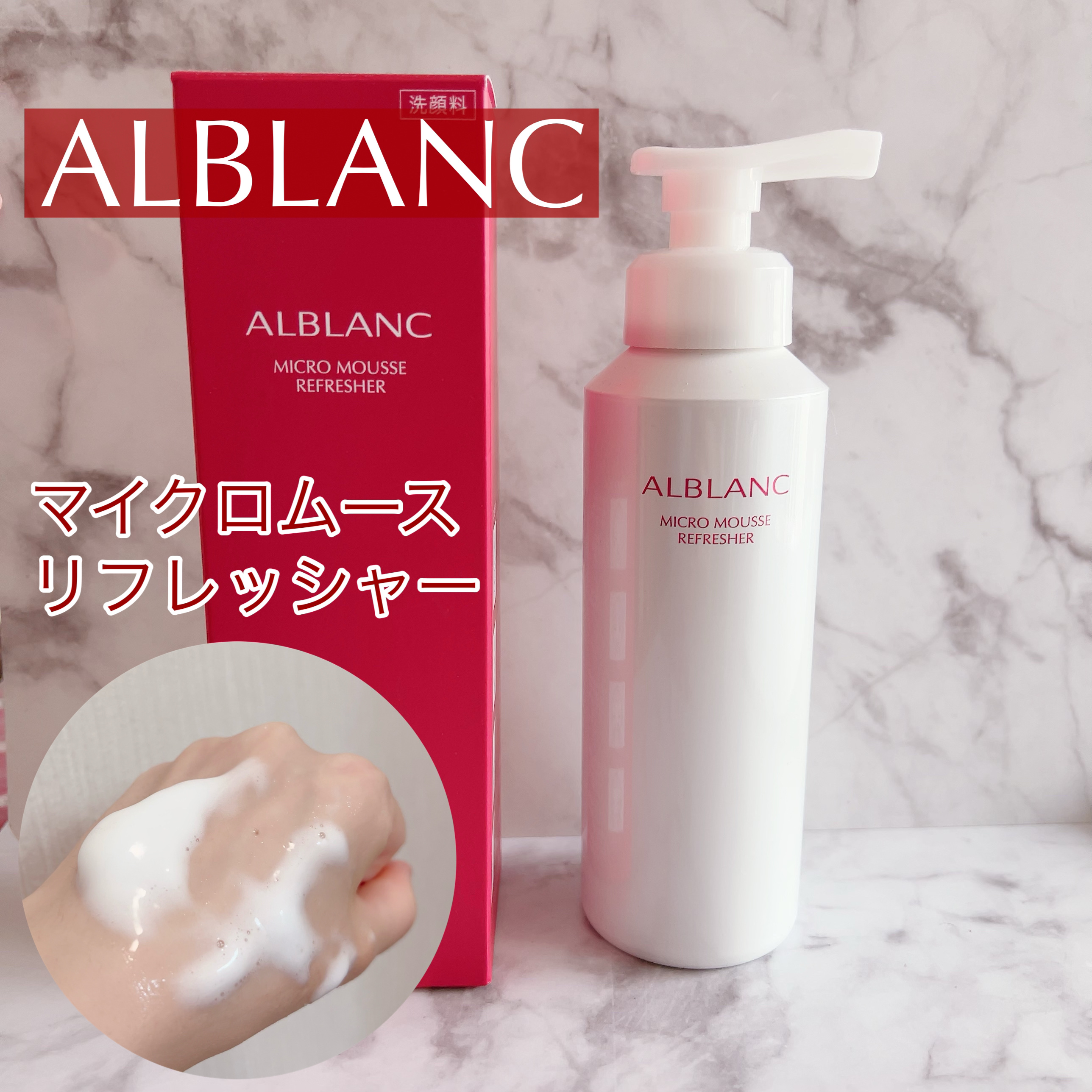 マイクロムース リフレッシャー/ALBLANC/泡洗顔を使ったクチコミ（1枚目）