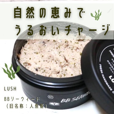 BBシーウィード（旧名称：人魚姫）／LUSH
〘自然のめぐみでうるおいチャージ！〙

･ω･*)ﾉнёιιο!
ここ数日のところ、大寒波が来ていましたが、みなさんのところは大丈夫でしたか？

わたしのと