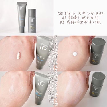 ソフィーナ iP スキンケアUV 01乾燥しがちな肌 SPF50+ PA++++/SOFINA iP/日焼け止め・UVケアを使ったクチコミ（3枚目）