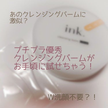 最近クレンジングバームとても流行っていますね。
人気のあの商品気になるけどお値段がうーん……ということでバームを使ったことがありませんでした。なので比較は出来ませんのでご容赦ください。
私のようにバーム