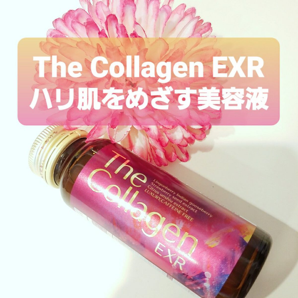 ザ・コラーゲン EXR ＜ドリンク＞/ザ・コラーゲン/美容ドリンクを使ったクチコミ（1枚目）