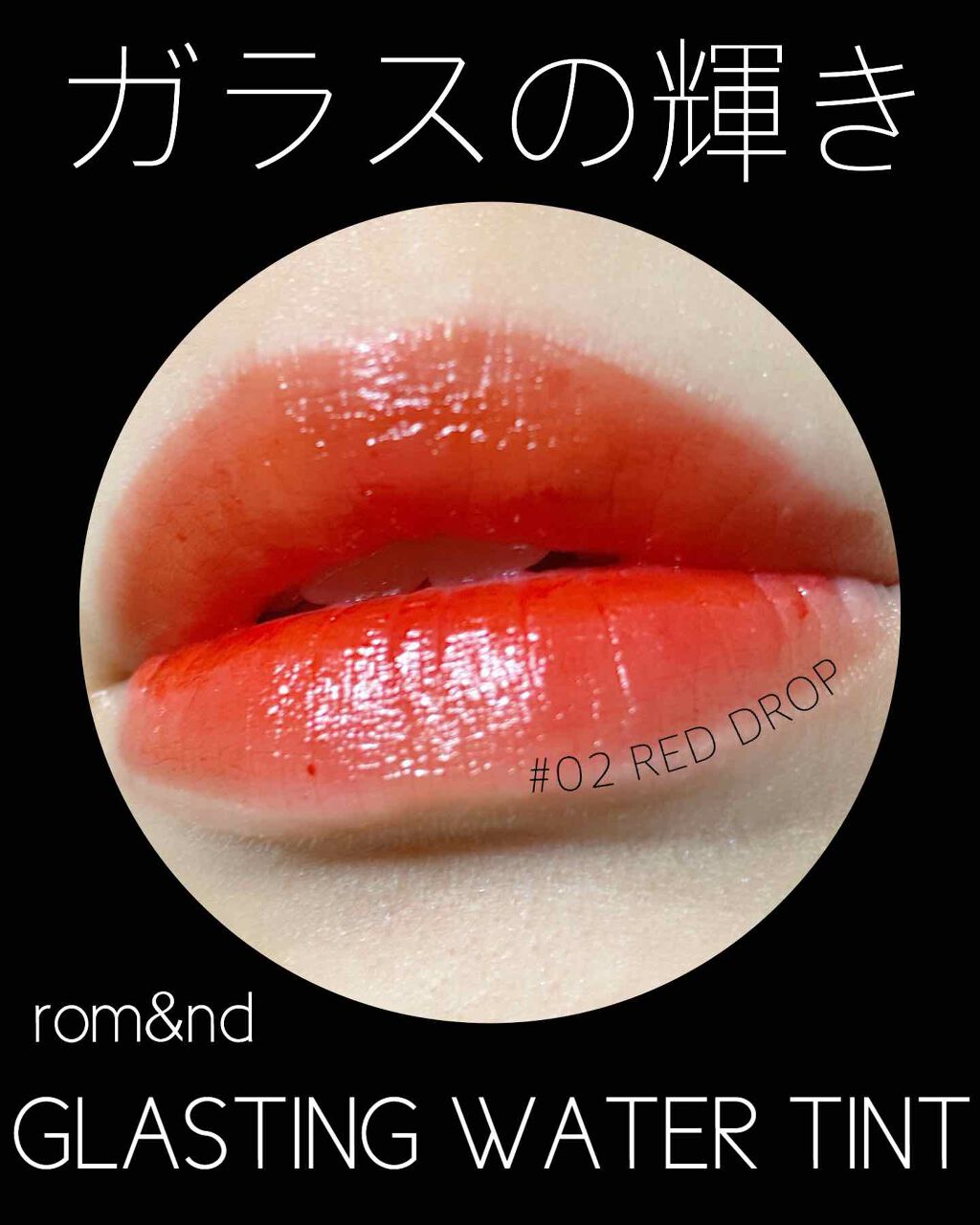 グラスティングウォーターティント/rom&nd/リップティントを使ったクチコミ（1枚目）