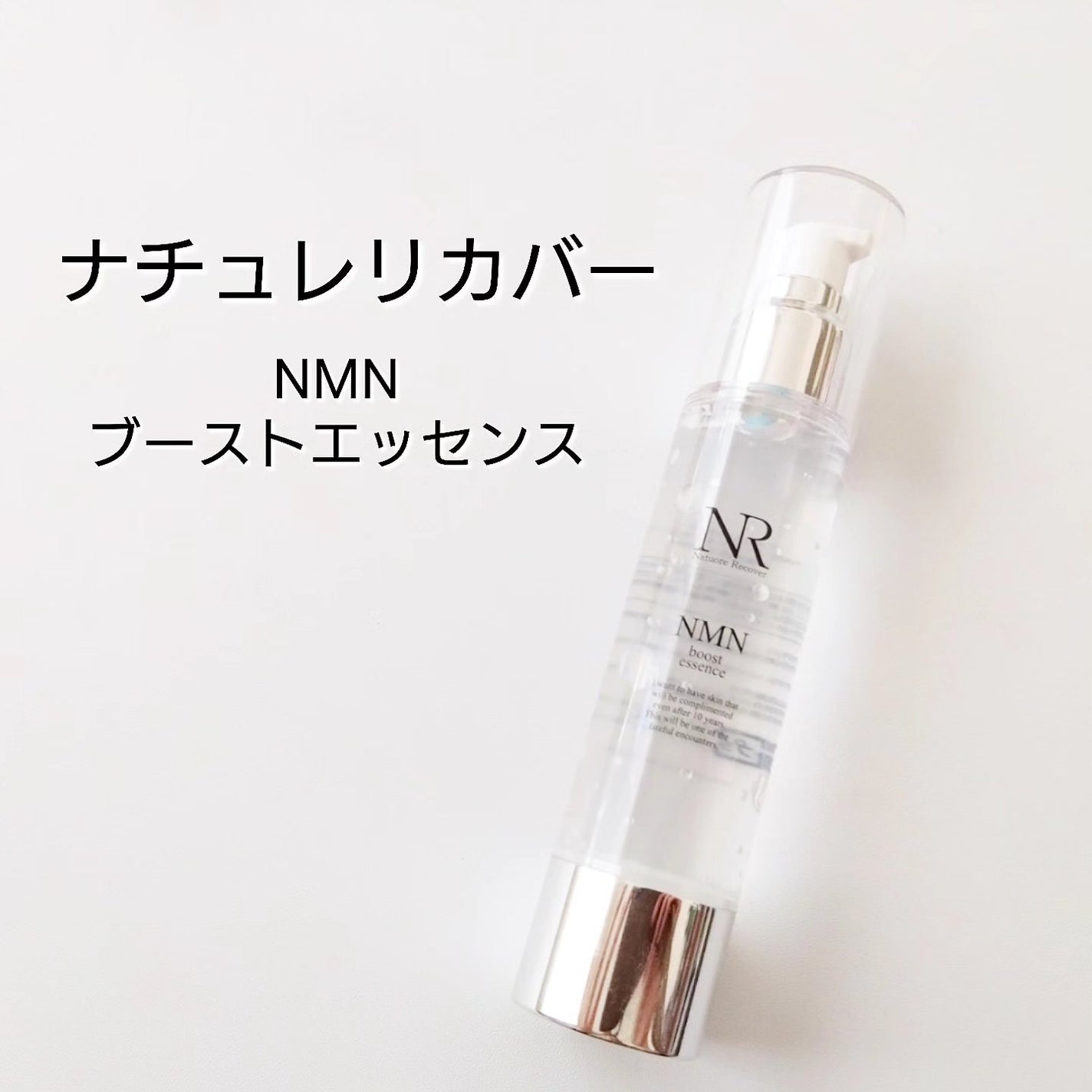 NMNブーストエッセンス/Natuore Recover/ブースター・導入液を使ったクチコミ(1枚目)